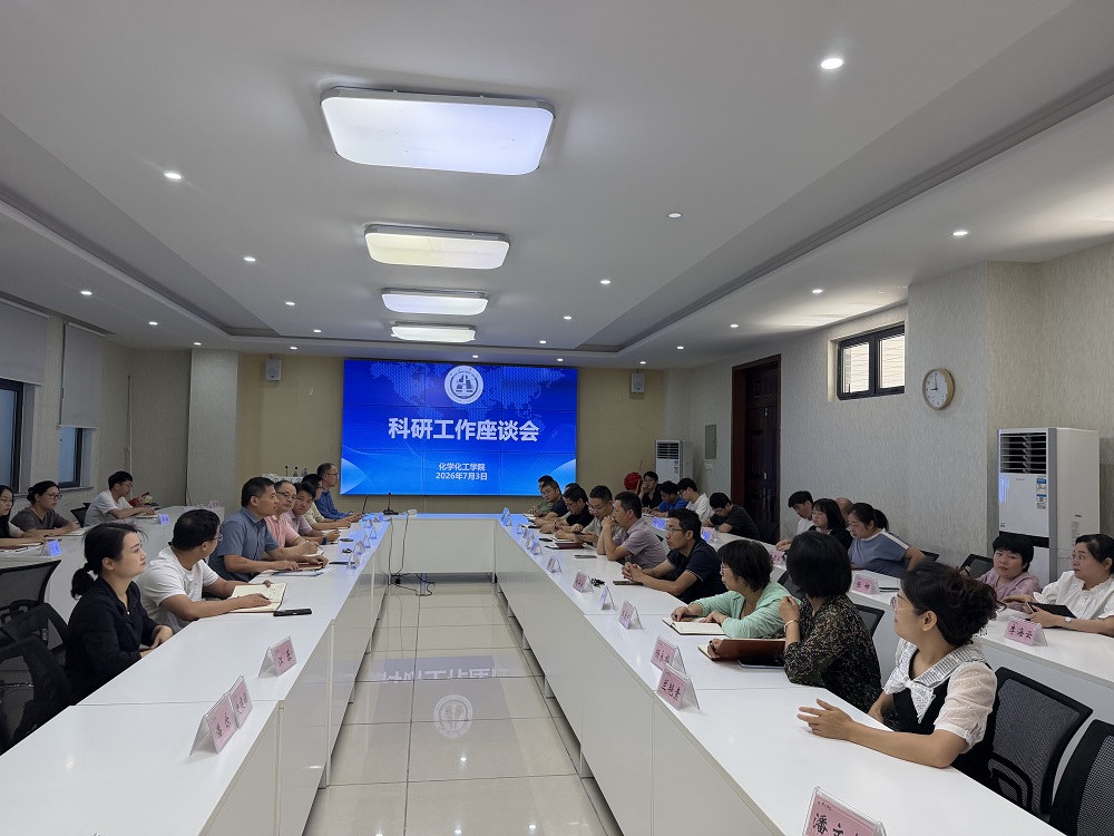 化学化工学院召开科研工作座谈会